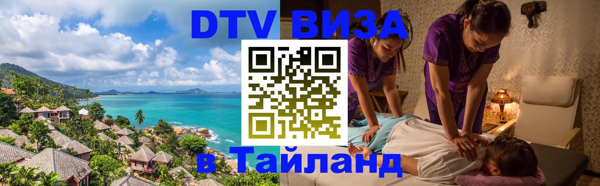 Купить DTV визу в Таиланд Богота 