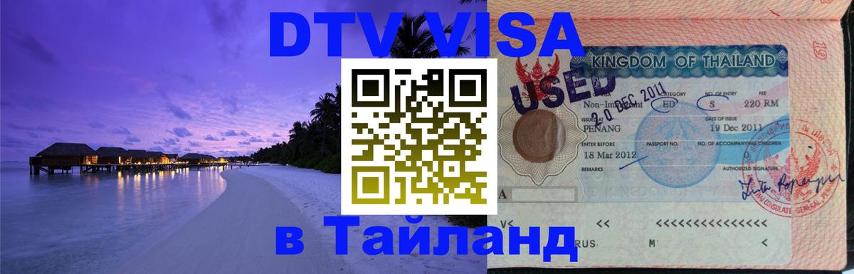 Оформление DTV визы под ключ: стоимость и тарифы, только загранпаспорт - 07.12.2025 